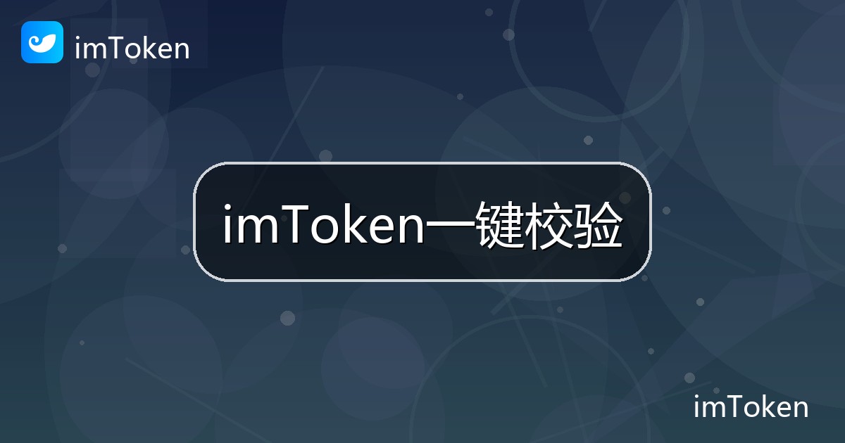 imToken一键校验