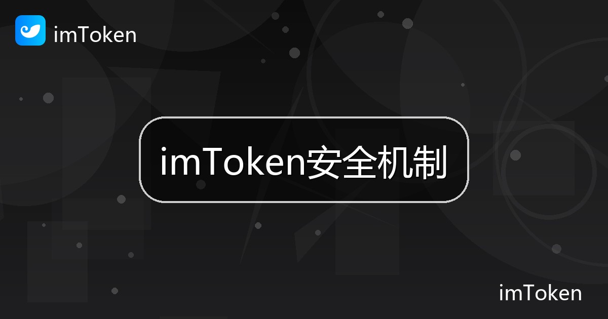 imToken安全机制