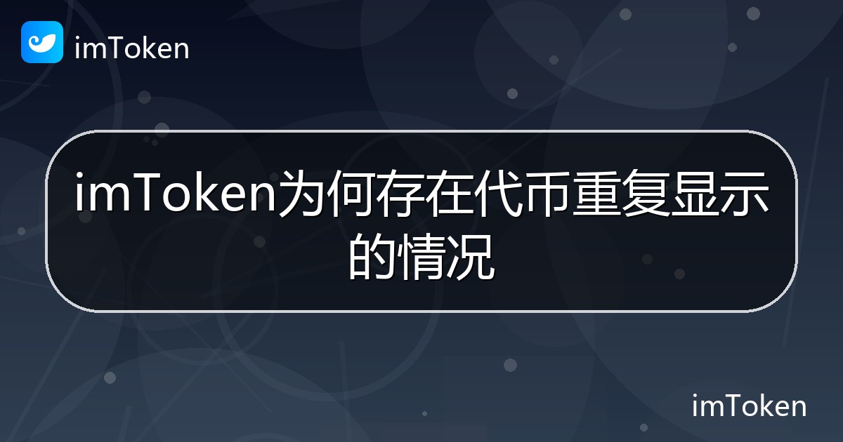 imToken为何存在代币重复显示的情况 - imToken钱包帮助教程