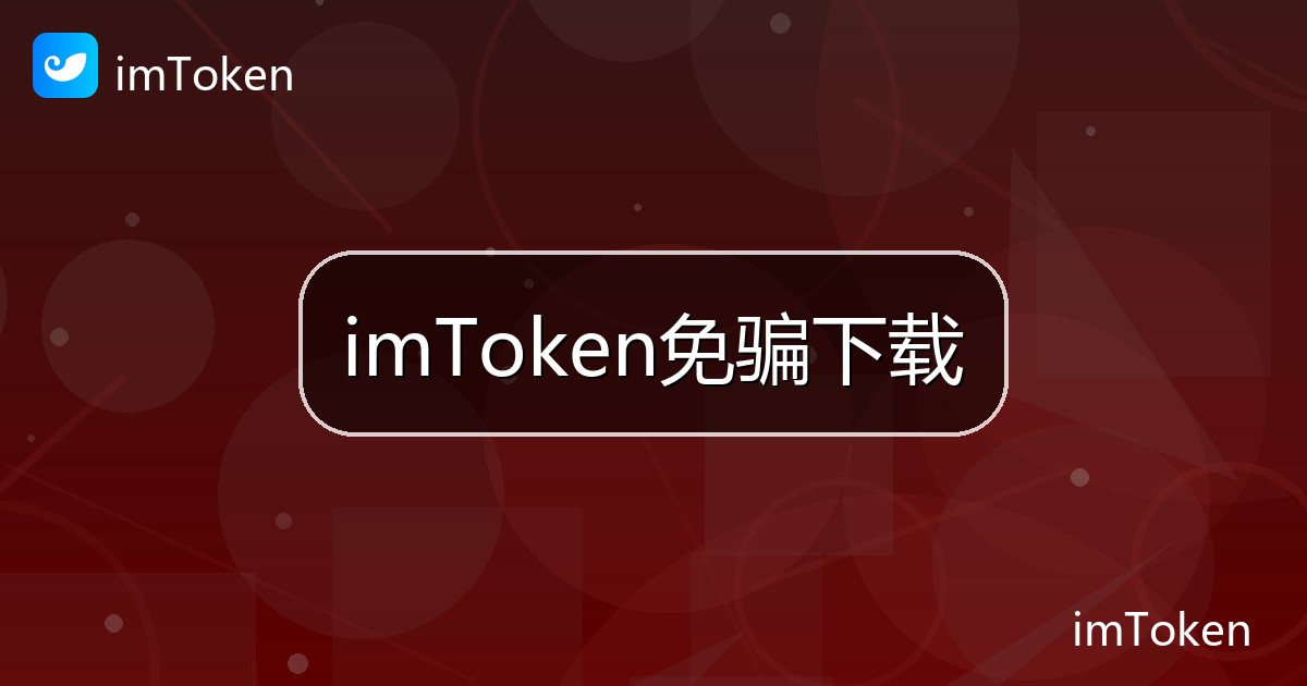 imToken免骗下载