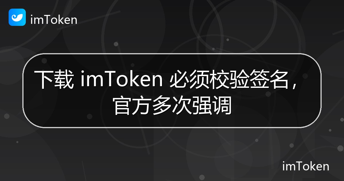 下载 imToken 必须校验签名，官方多次强调 - imToken官方教程