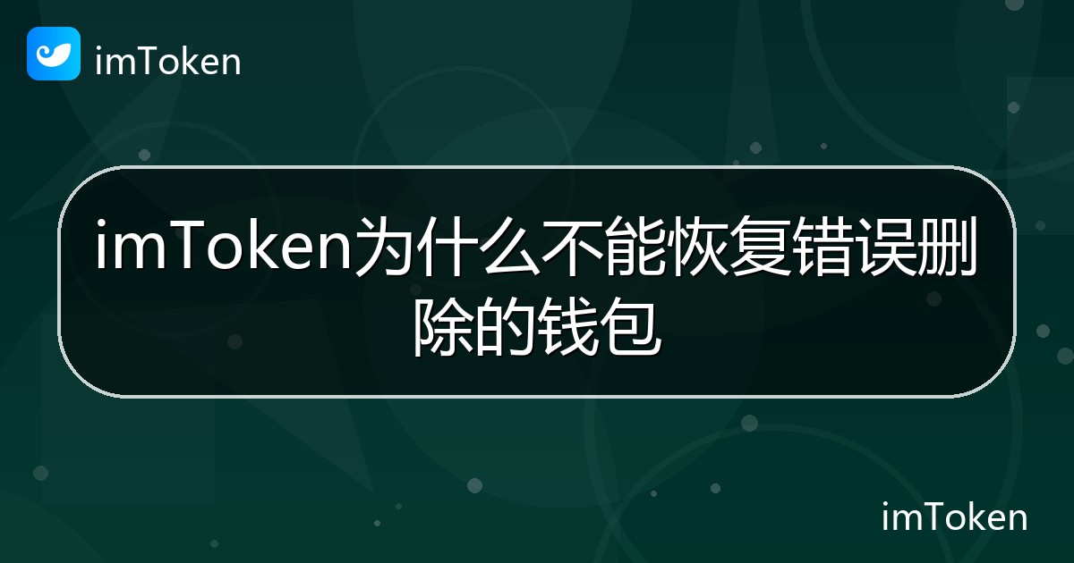 imToken为什么不能恢复错误删除的钱包 - imToken钱包帮助教程