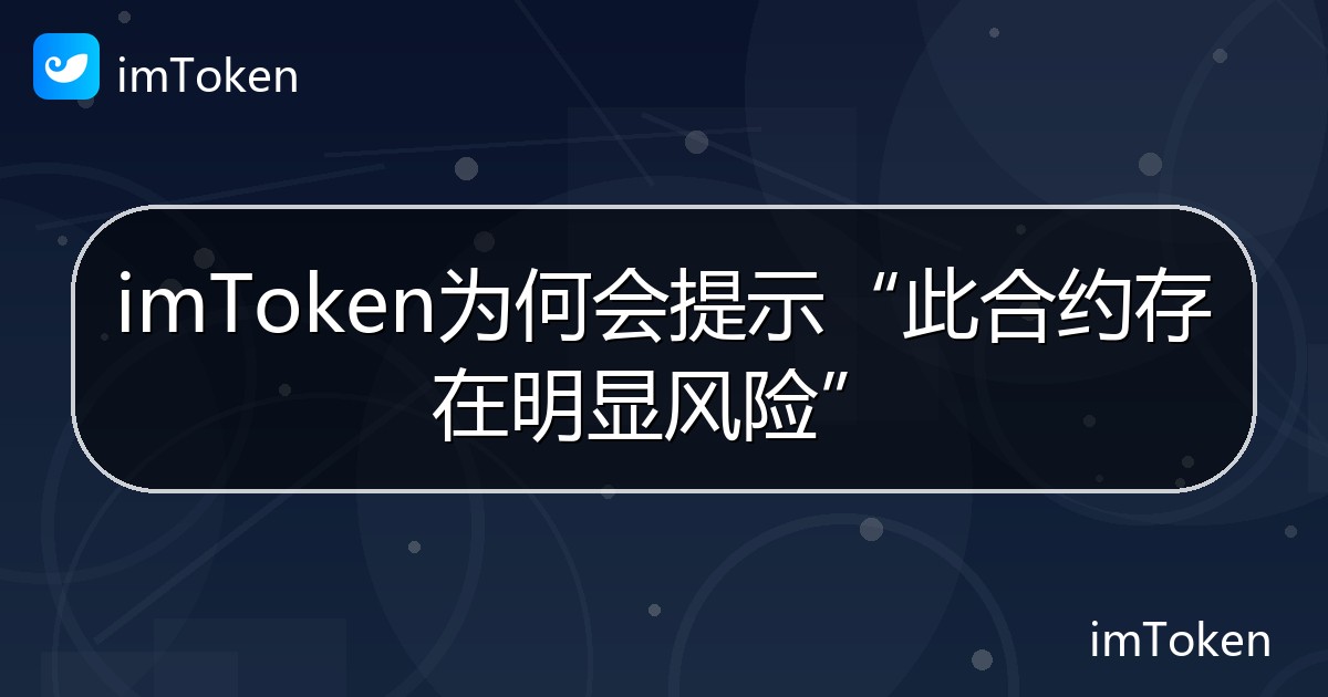 imToken为何会提示“此合约存在明显风险” - imToken钱包帮助教程