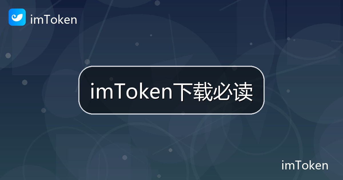 imToken下载必读