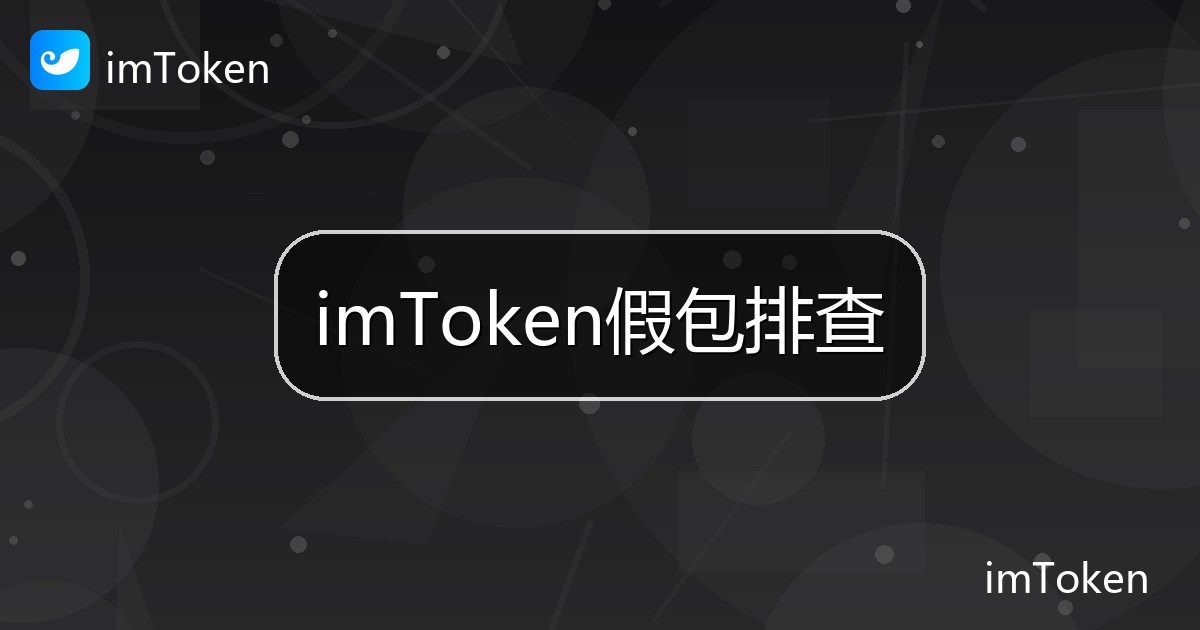 imToken假包排查