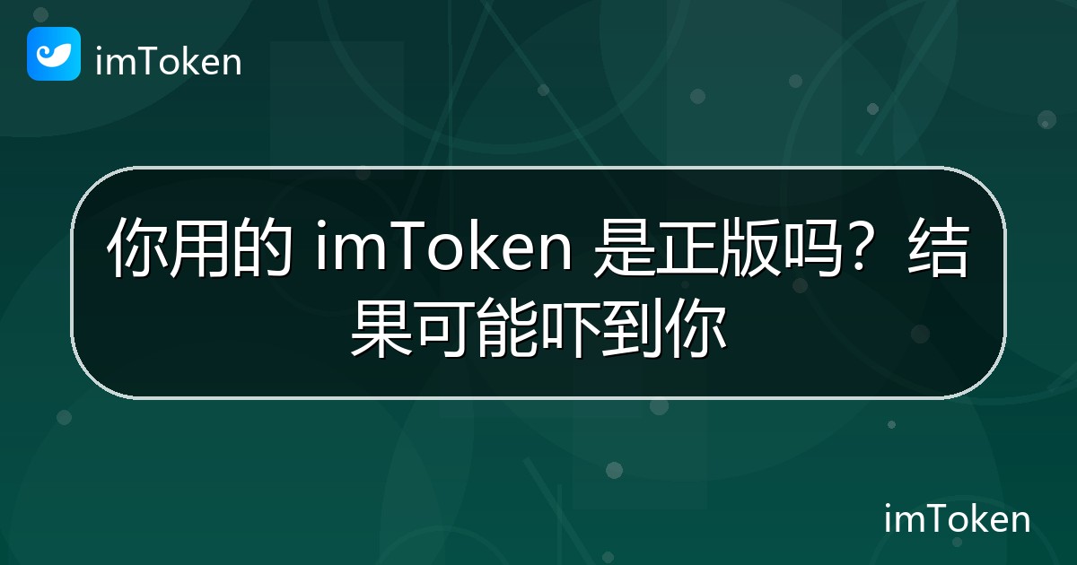 你用的 imToken 是正版吗？结果可能吓到你 - imToken官方教程