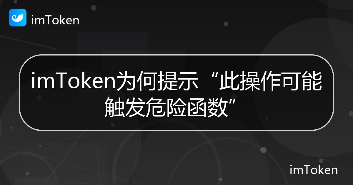 imToken为何提示“此操作可能触发危险函数” - imToken帮助教程