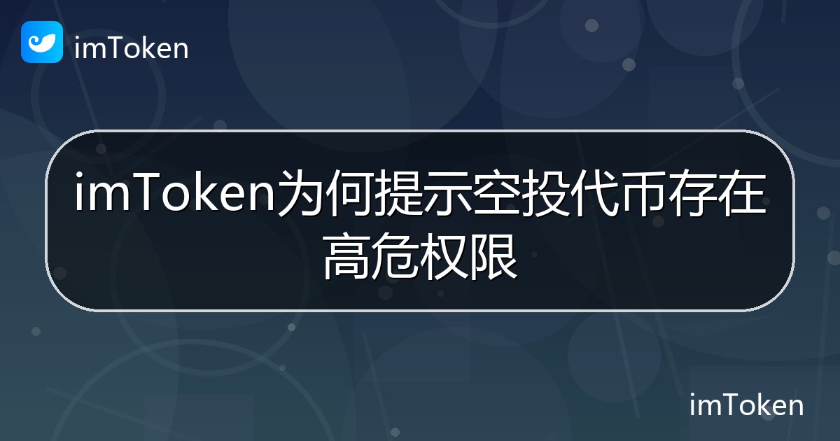 imToken为何提示空投代币存在高危权限 - imToken钱包帮助教程