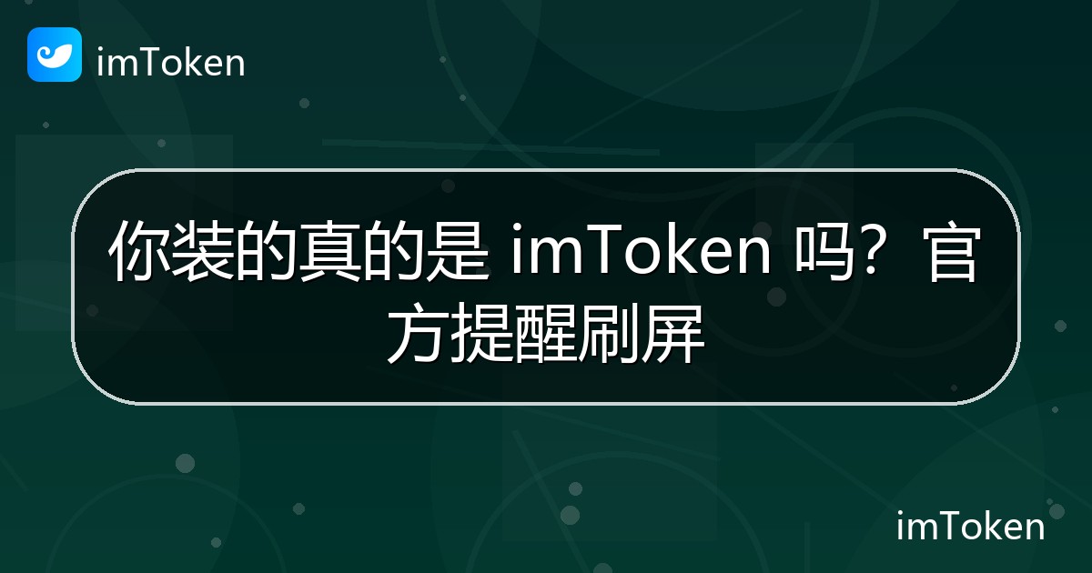 你装的真的是 imToken 吗？官方提醒刷屏 - imToken钱包官方教程
