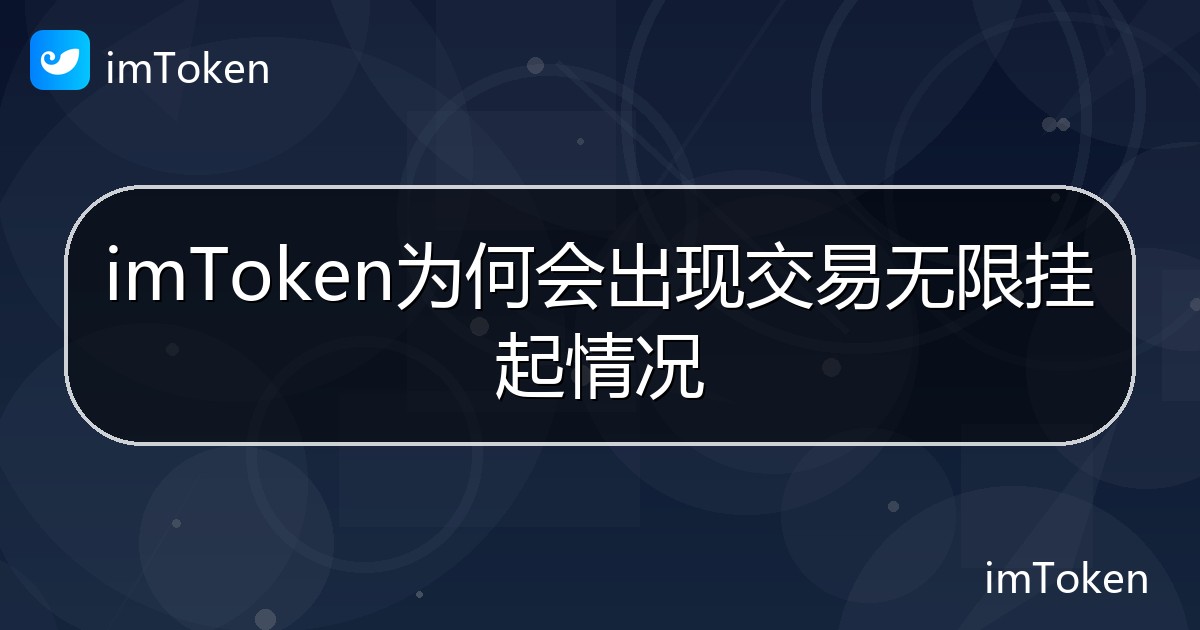 imToken为何会出现交易无限挂起情况 - imToken钱包帮助教程