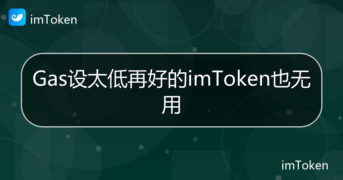 Gas设太低再好的imToken也无用 - imToken帮助教程