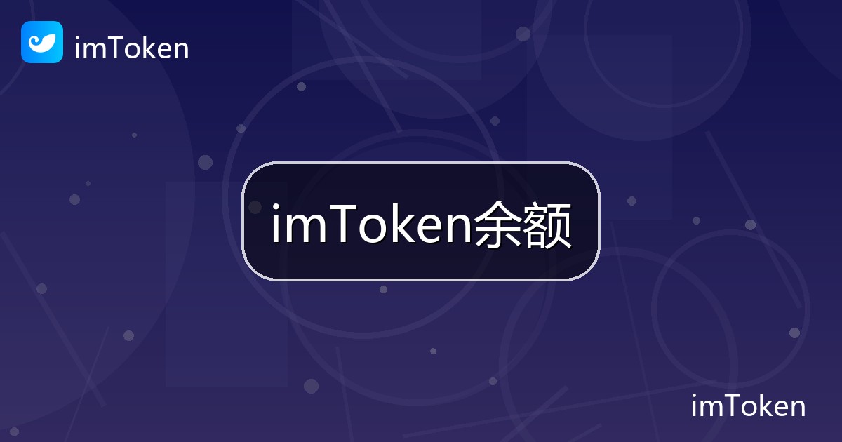 imToken余额