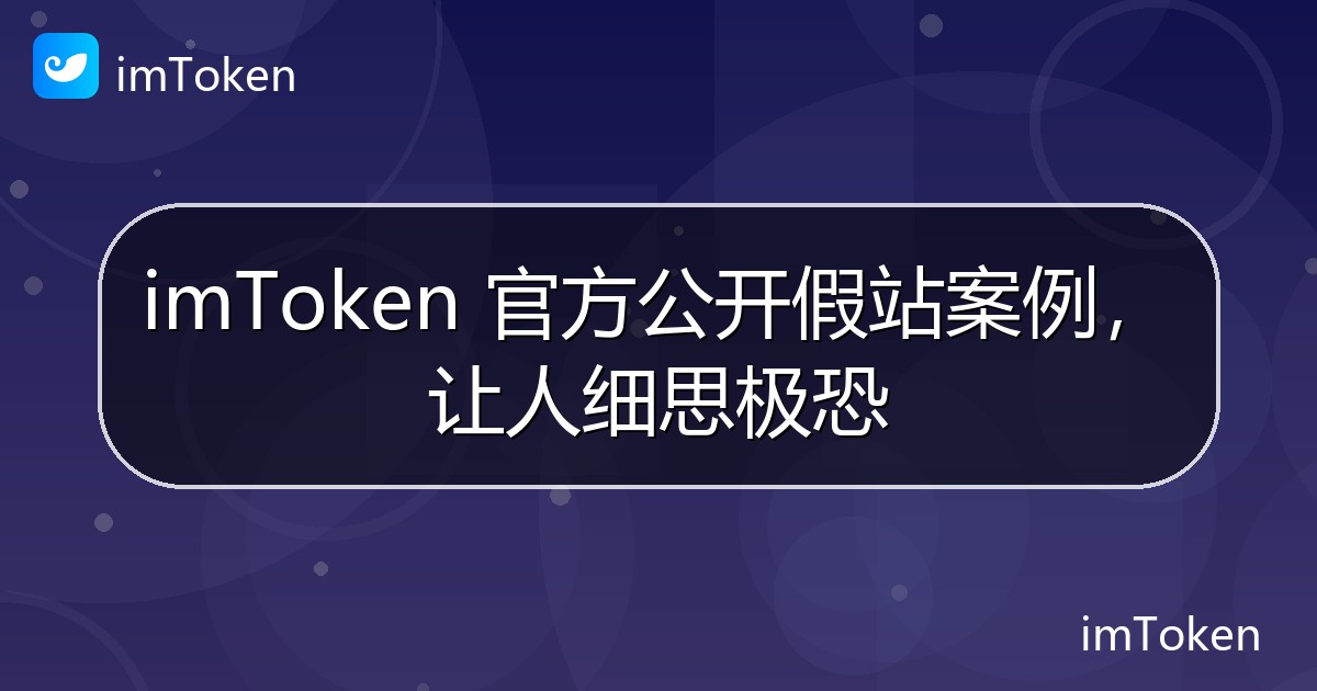 imToken 官方公开假站案例，让人细思极恐 - imToken官方教程