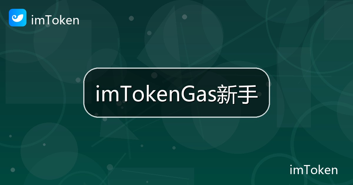 imTokenGas新手