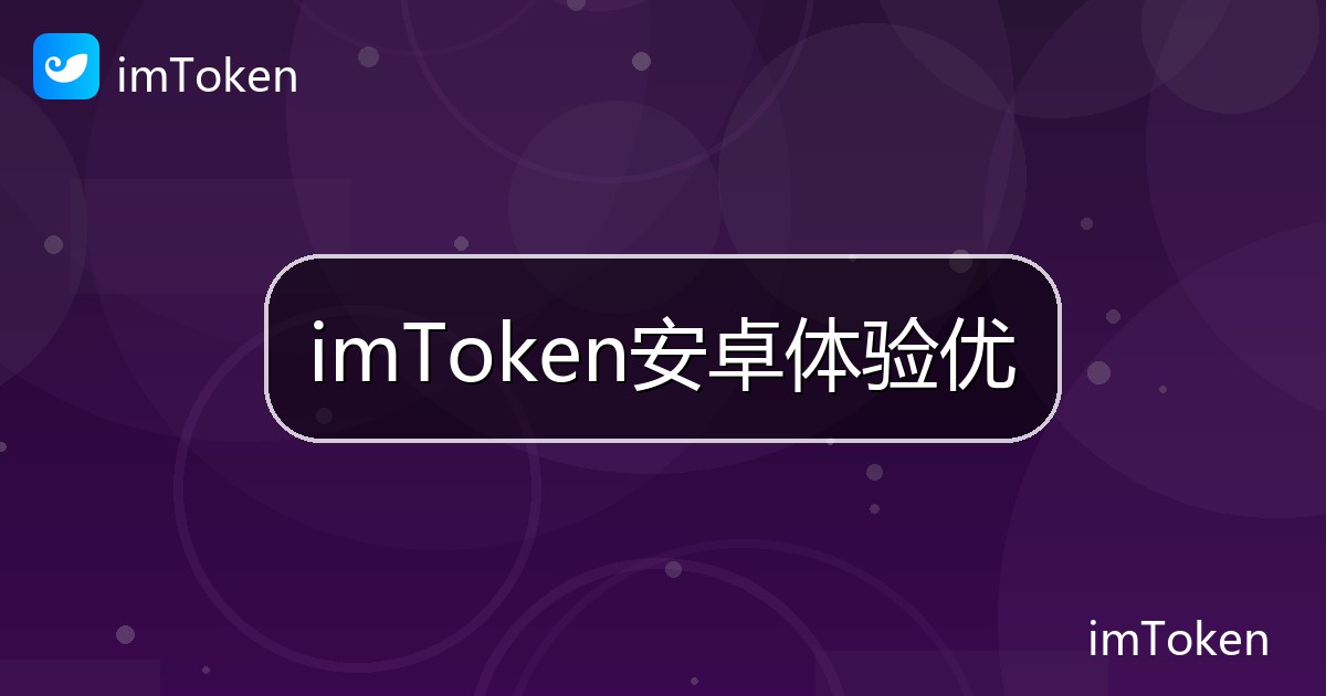 imToken安卓体验优