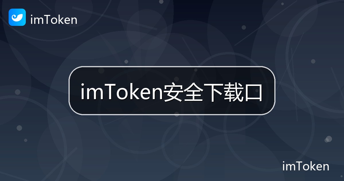 imToken安全下载口