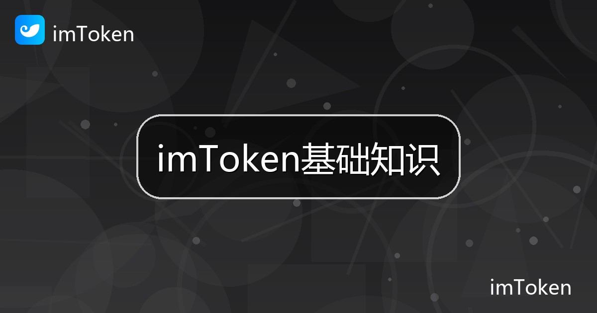 imToken基础知识