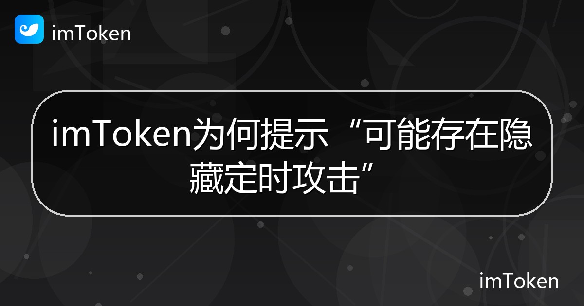 imToken为何提示“可能存在隐藏定时攻击” - imToken钱包帮助教程