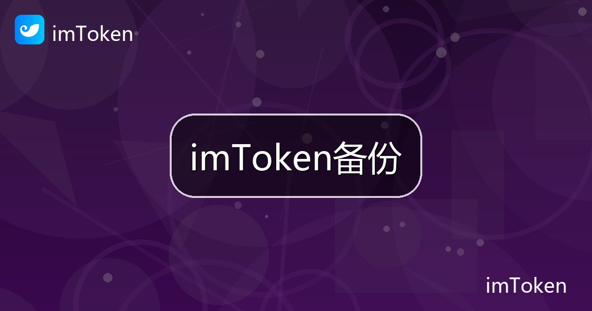 imToken备份