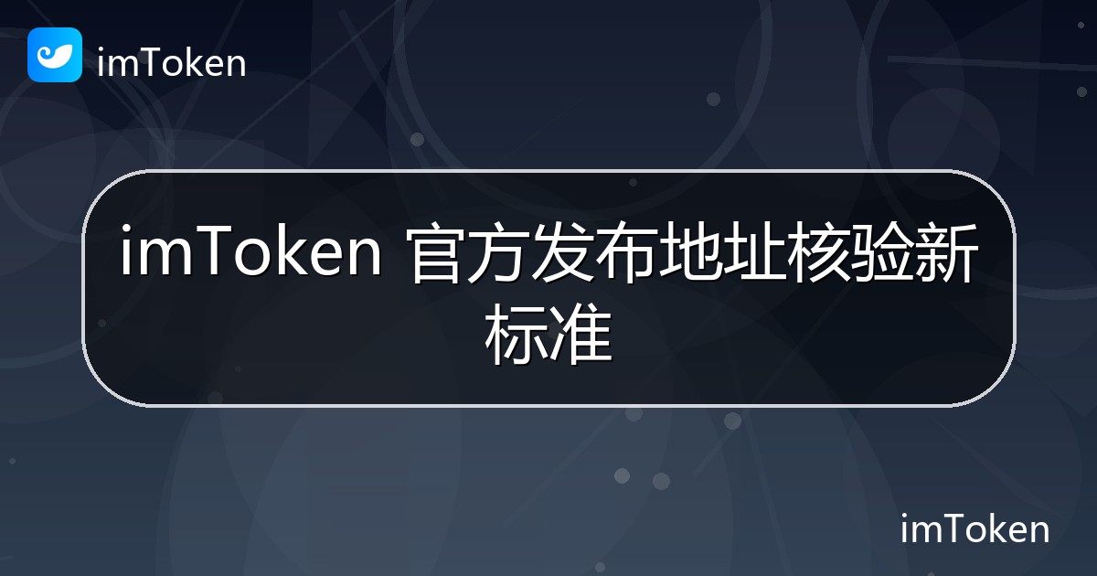 imToken 官方发布地址核验新标准 - imToken官方教程