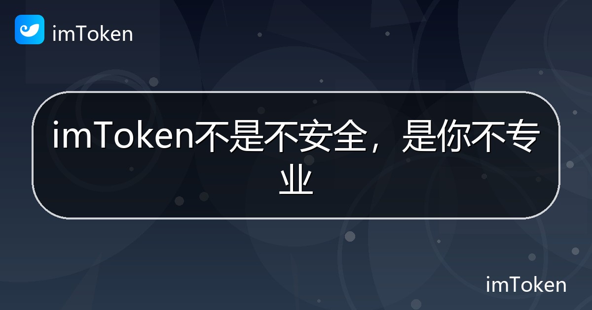 imToken不是不安全，是你不专业 - imToken帮助教程