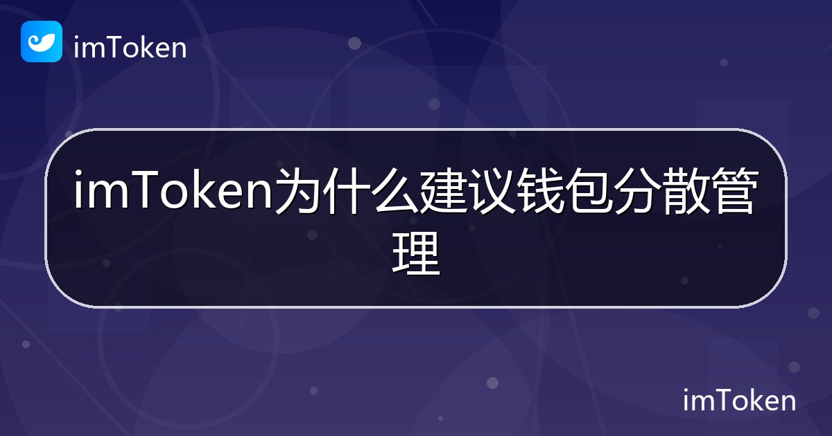 imToken为什么建议钱包分散管理 - imToken钱包帮助教程