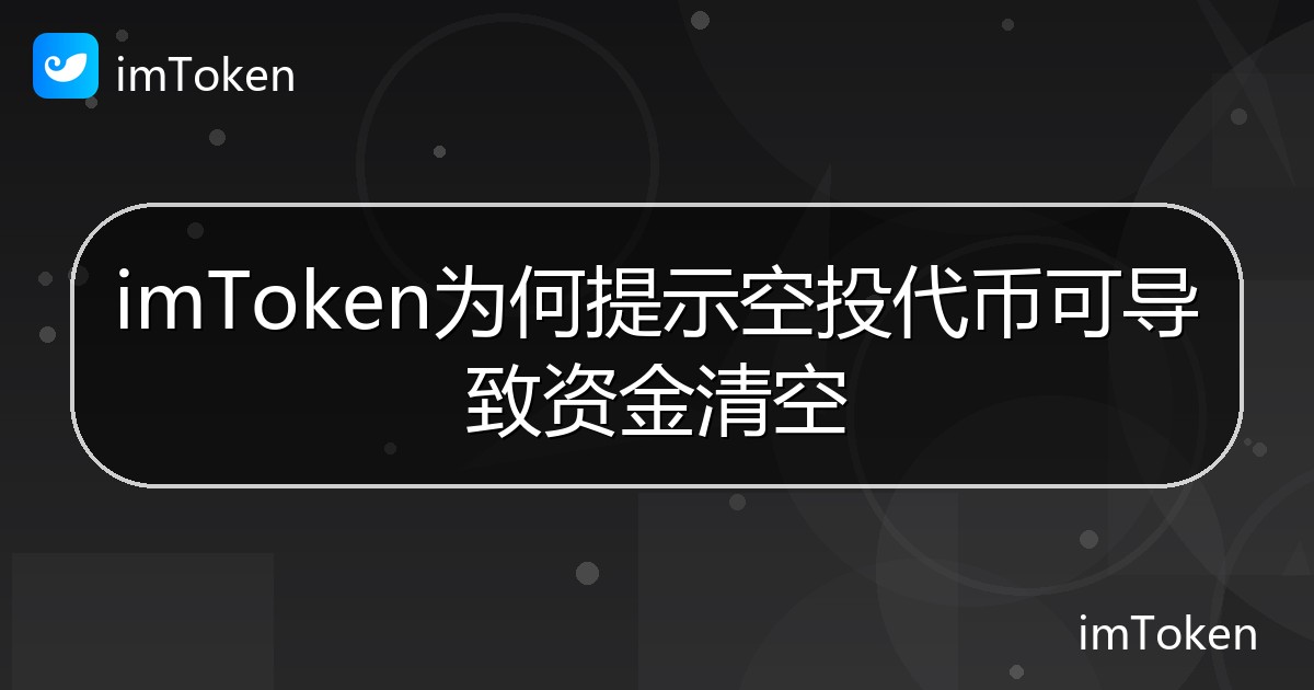 imToken为何提示空投代币可导致资金清空 - imToken钱包帮助教程
