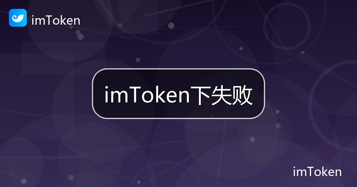 imToken下失败