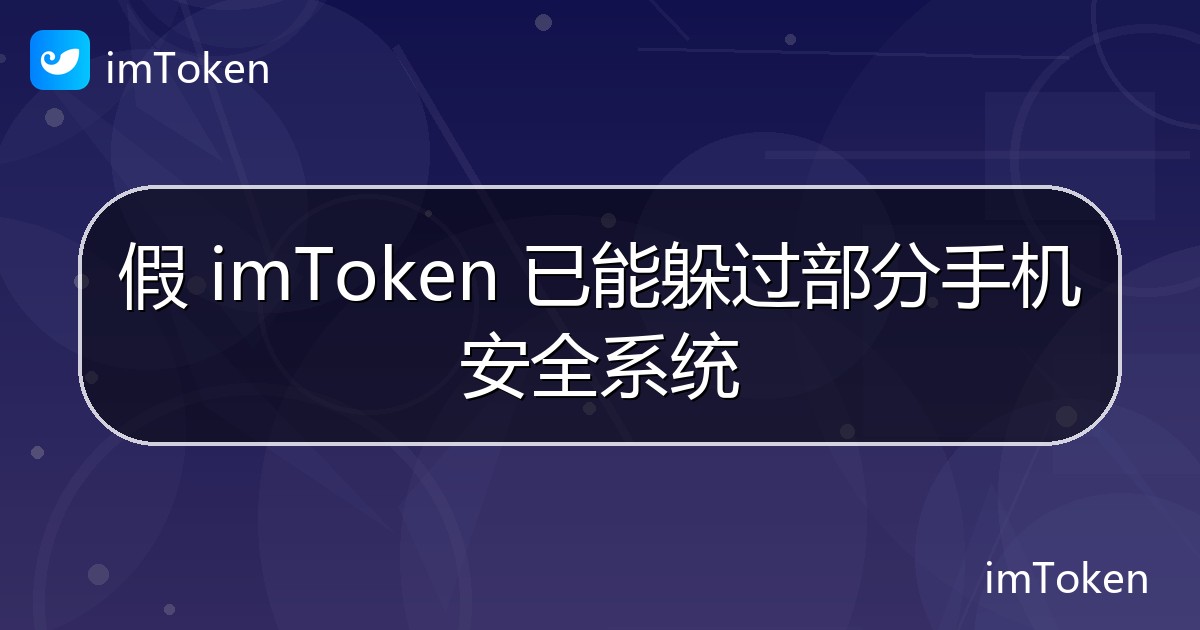 假 imToken 已能躲过部分手机安全系统 - imToken钱包官方教程