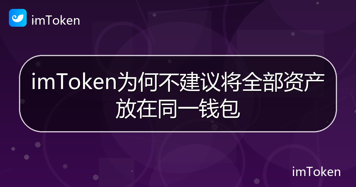 imToken为何不建议将全部资产放在同一钱包 - imToken钱包帮助教程