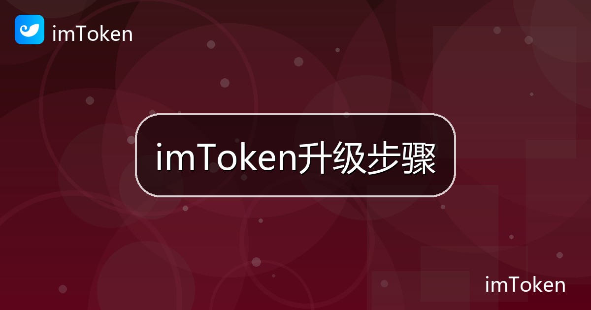 imToken升级步骤