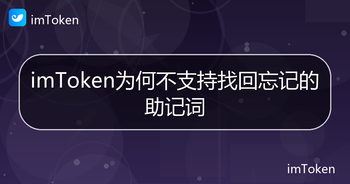 imToken为何不支持找回忘记的助记词 - imToken钱包帮助教程