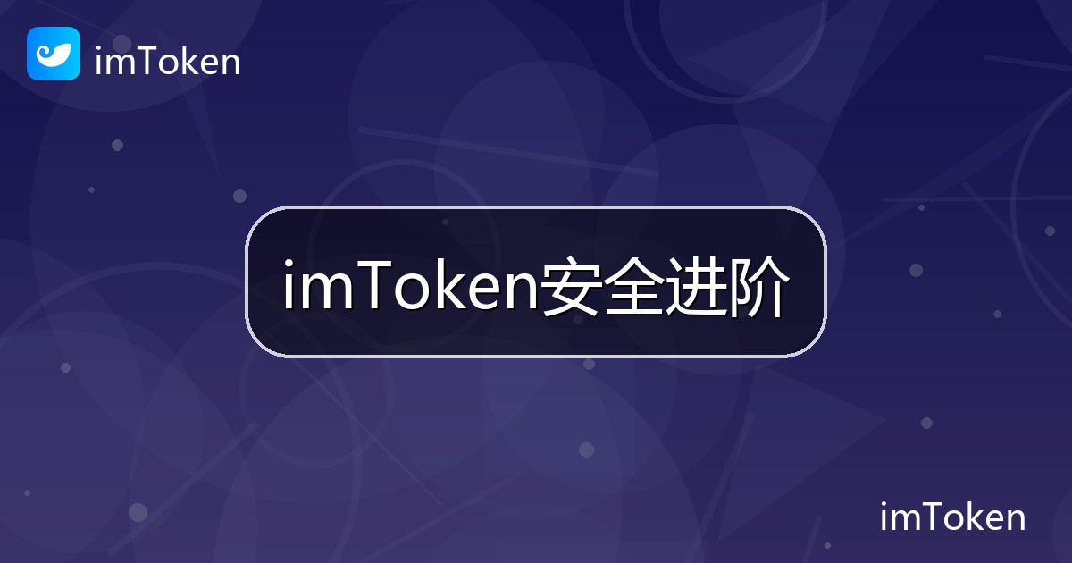 imToken安全进阶