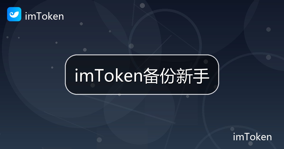 imToken备份新手