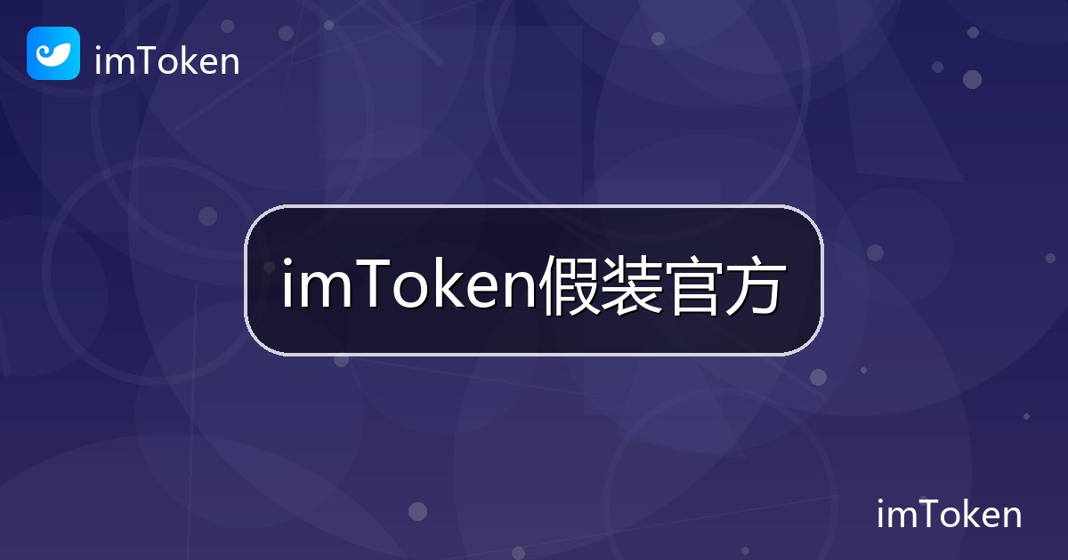 imToken假装官方