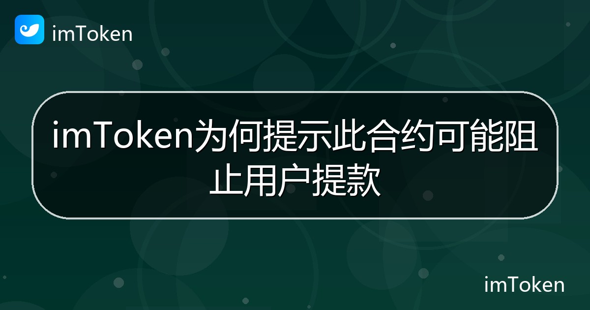 imToken为何提示此合约可能阻止用户提款 - imToken帮助教程