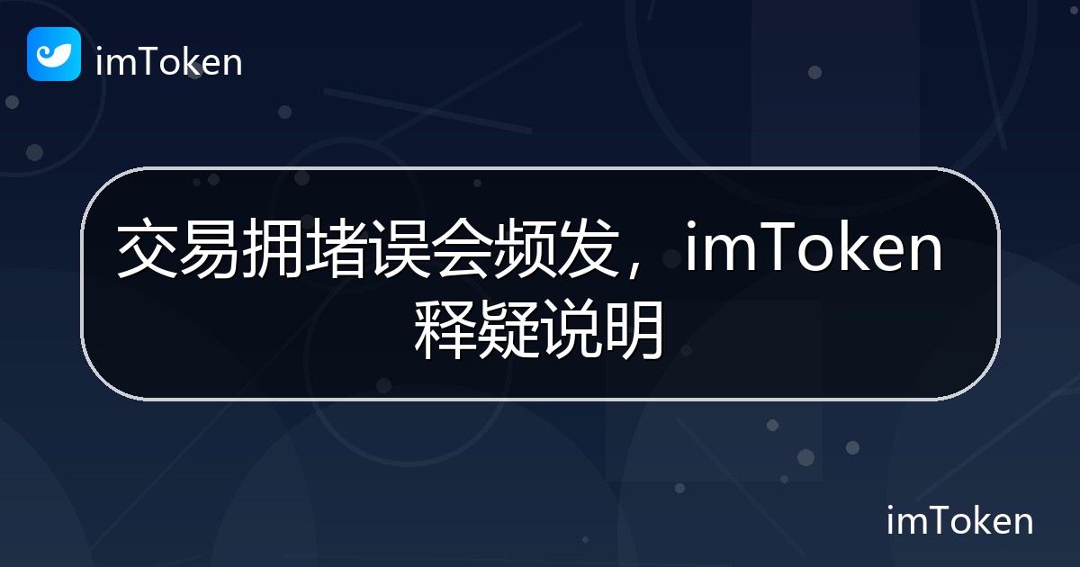 交易拥堵误会频发，imToken 释疑说明 - imToken钱包官方教程