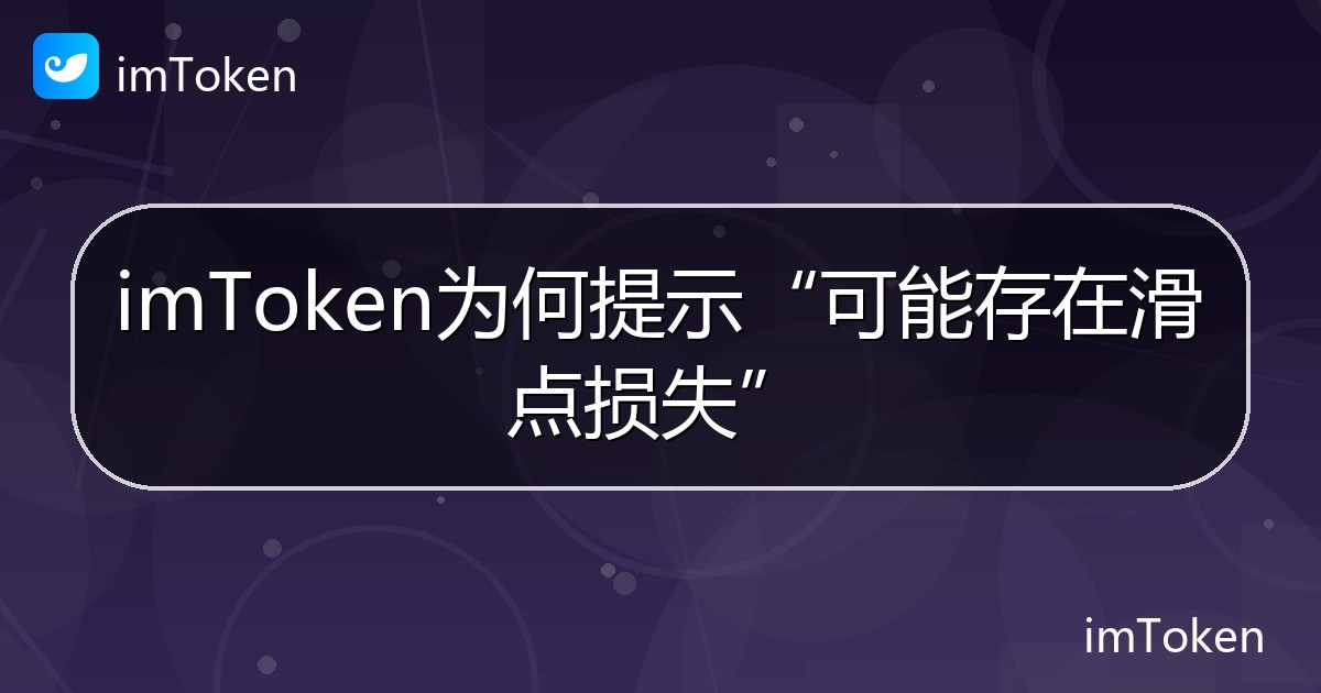 imToken为何提示“可能存在滑点损失” - imToken钱包帮助教程