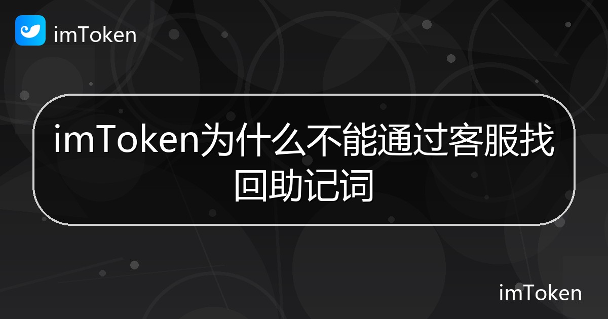 imToken为什么不能通过客服找回助记词 - imToken帮助教程
