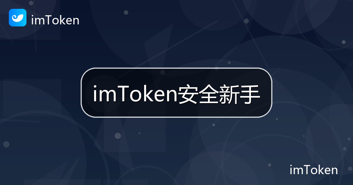 imToken安全新手