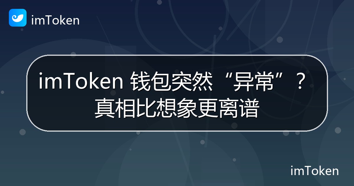 imToken 钱包突然“异常”？真相比想象更离谱 - imToken钱包官方教程