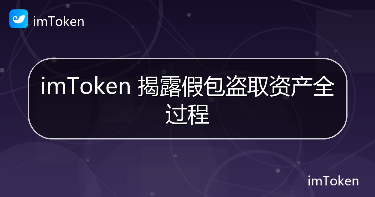 imToken 揭露假包盗取资产全过程 - imToken钱包官方教程