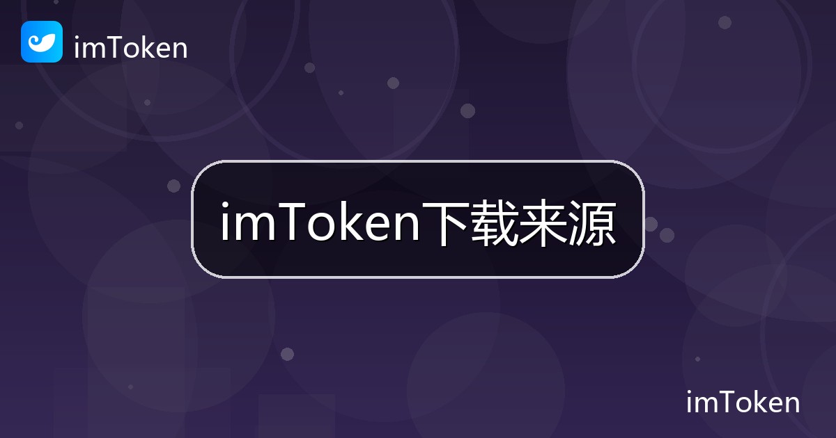 imToken下载来源