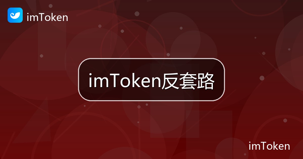 imToken反套路