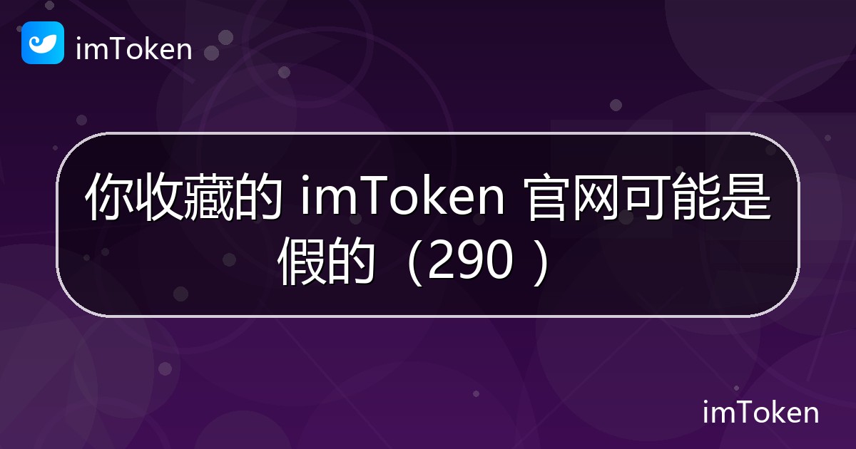 你收藏的 imToken 官网可能是假的（290 ） - imToken官方教程