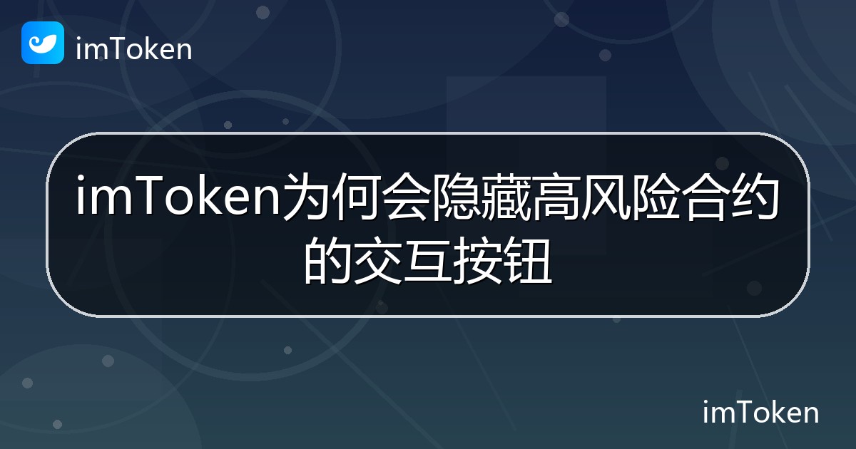 imToken为何会隐藏高风险合约的交互按钮 - imToken钱包帮助教程