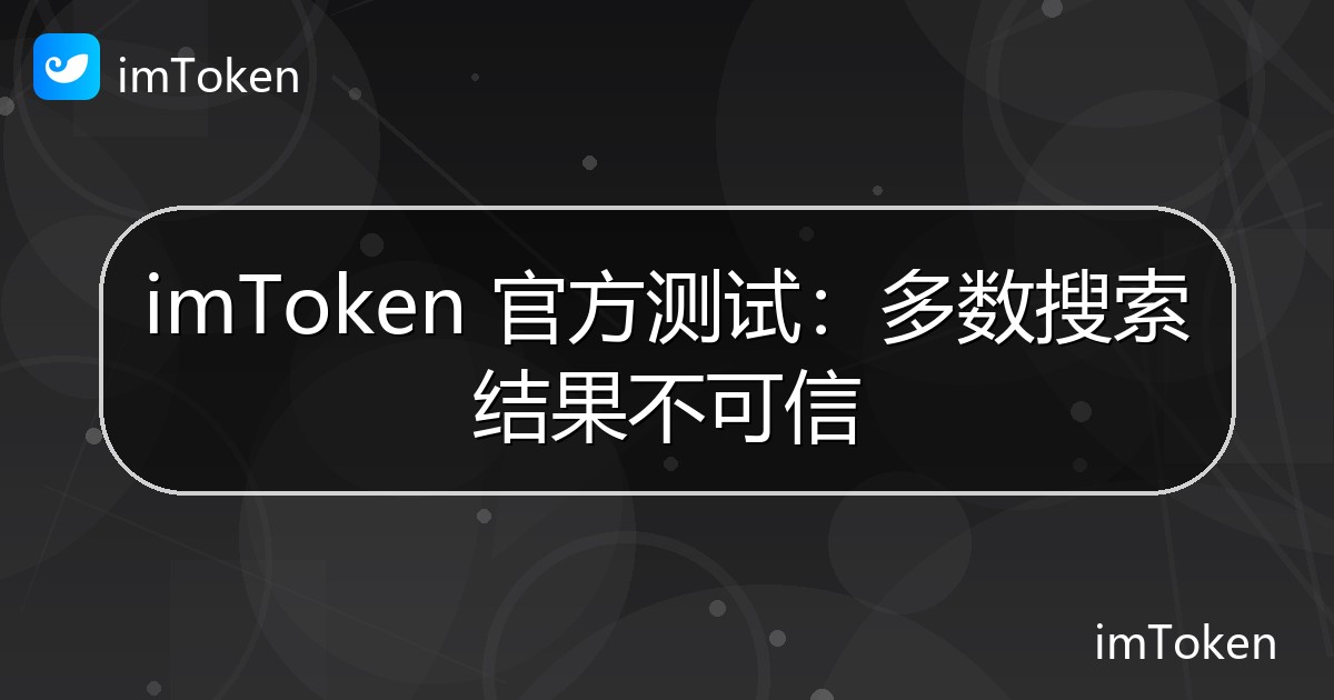 imToken 官方测试：多数搜索结果不可信 - imToken官方教程