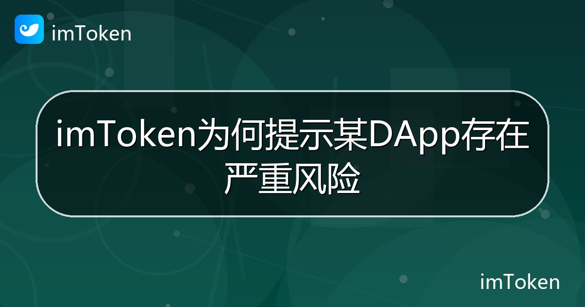 imToken为何提示某DApp存在严重风险 - imToken帮助教程