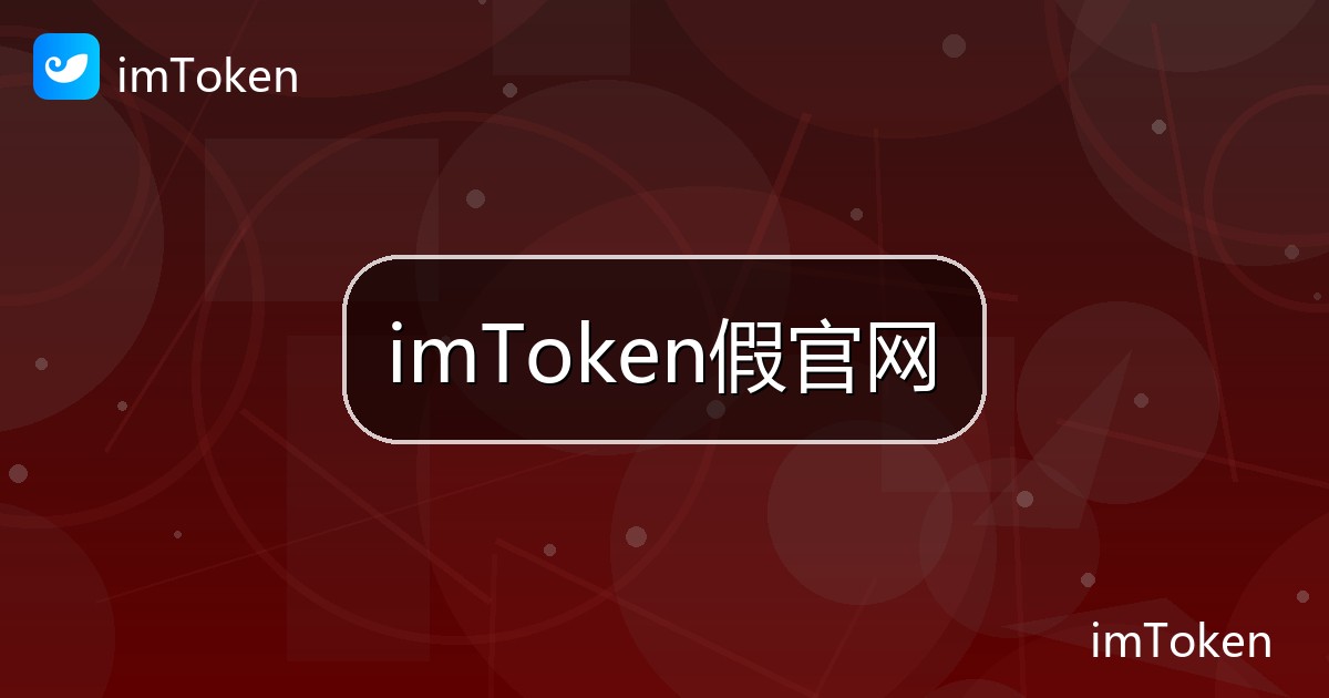 imToken假官网