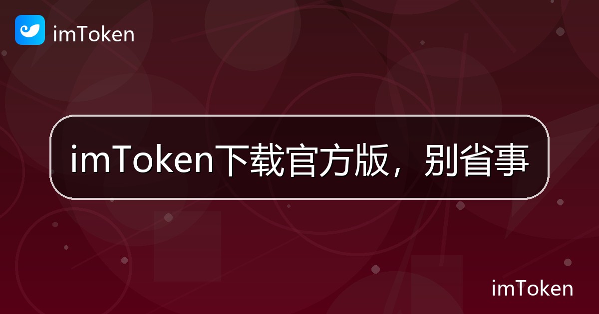 imToken下载官方版，别省事 - imToken帮助教程